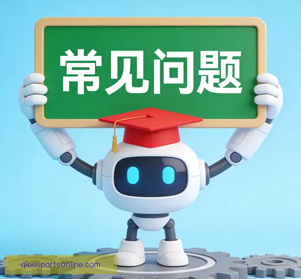 常见问题