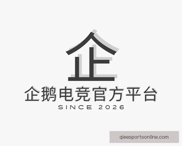 了解企鹅电竞官方平台